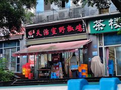 -天治宣·野椒鸡(龙头寺总店)