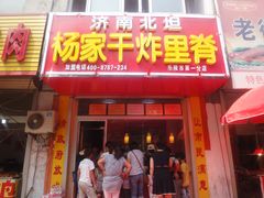 门面-济南北坦杨家干炸里脊(乐陵市第一分店)