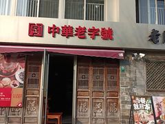 -北京老门框爆肚四季涮肉(凌河路店)