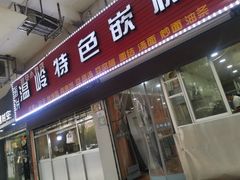 门面-温岭特色嵌糕(开元店)
