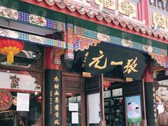 -张一元(总店)