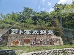 -萝卜寨羌文化生态旅游区