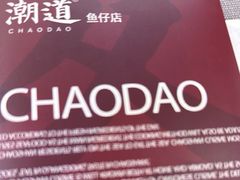 -潮道鱼仔店·潮汕味(长兴路店)