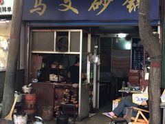 门面-清真·马文砂锅大全(麦苋街店)