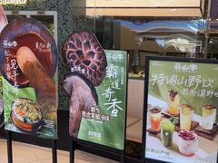 -芸山季·云南山珍菌火锅(南翔印象城MEGA店)