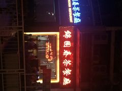 iphone_upload_pic-锦园春香港茶餐厅(西海湾旗舰店)