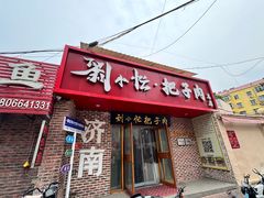 -刘小忙把子肉(北园大街总店)