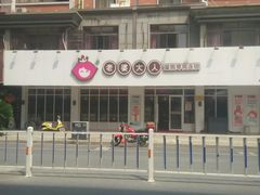 -老婆大人(保庆街店)