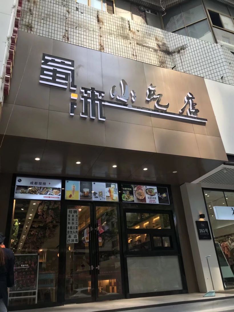 正宗的川味小吃店