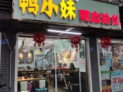 -鸭小妹鸭血粉丝(老门东店)