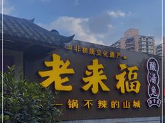 门面-老来福·非遗酸汤兔(凯旋路店)
