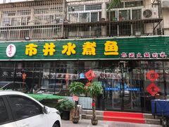 门面-金三可市井水煮鱼(金碧园店)