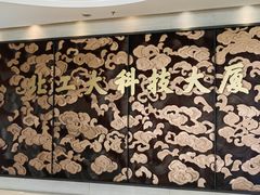 -北工大国际文化交流中心·馥苑自助餐厅