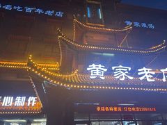 -黄家老店(宋城路店)
