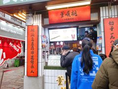 门面-董顺桃小粒臭豆腐(太平街一店)