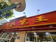 -金栗王(清扬路店)