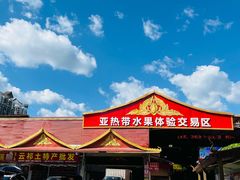 -曼阁市场水果批发市场