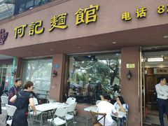 -何记面馆(龙泉山店)