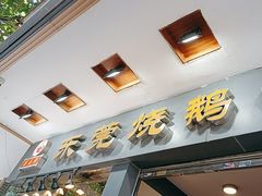 -盛品鲜东莞烧鹅濑粉(杨箕店)
