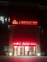 -上海百佳妇产医院