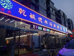 -天津乾毓德饭庄·清真传统炒菜·海鲜烧烤(咸阳路店)