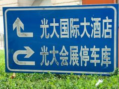 -上海光大会展中心国际大酒店
