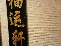 -福来居烤鸭店(天坛二店)