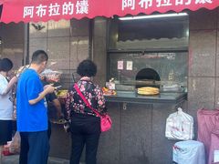 -阿布拉的馕(西北路店)