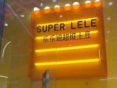 -乐乐姐超级土豆(荟聚店)