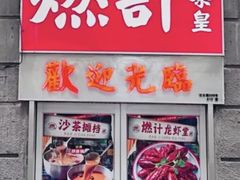 -燃计沙茶皇·香港沙茶火锅(人广旗舰店)