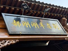 -郝刚刚羊杂割(柳巷店)