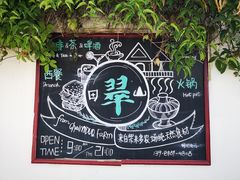 -翠田Green Field Kitchen