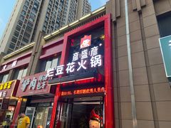 门面-豆花姐烂豆花火锅(水屯北路恒大滨河店)