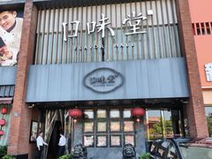 -口味堂(珞喻路店)