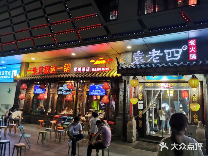 重庆袁老四火锅(武进万达店)门面图片