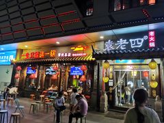 门面-重庆袁老四火锅(武进万达店)