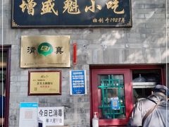 门面-增盛魁小吃店