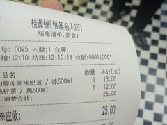 账单-桂桂茶(恒基名人店)