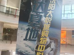 -大悦城(沈阳中街店)