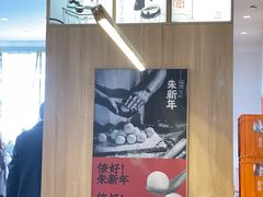 -朱新年·苏式汤团·面点(北寺塔店)