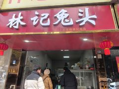 -林记兔头(特色店)