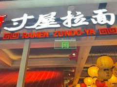 -寸屋拉面(凯德晶萃店)