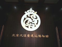 -北京大葆台遗址博物馆
