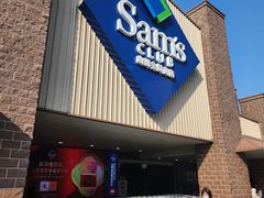 -山姆会员商店(杨桥西路店)