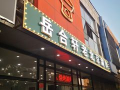 门面-岳合轩老北京涮肉