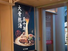 -味千拉面(广州白云机场T1西二店)