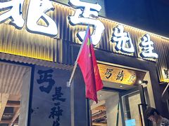 -北丐先生·野馄饨烧烤(雨花万象店)