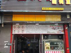 门面-老上海馄饨铺(浙江中路店)