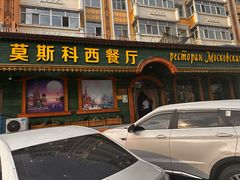 -莫斯科西餐厅
