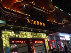 门面-东门町美食街